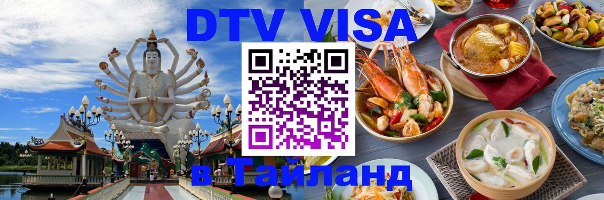 Как сделать DTV визу в Тайланд Панама 