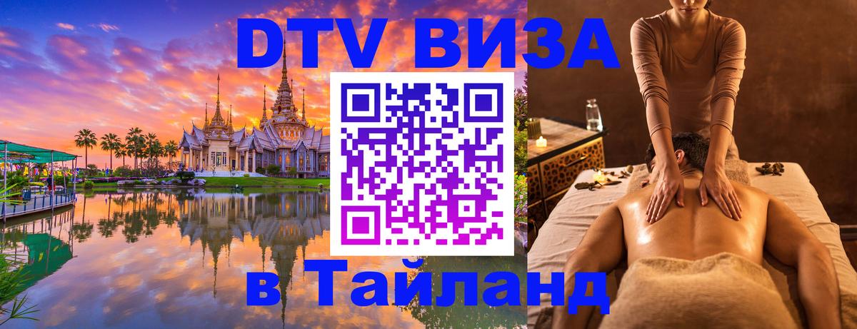 Цены на DTV визу в Таиланд — пакеты услуг, достаточно даже паспорта - Панама  03.10.2025 