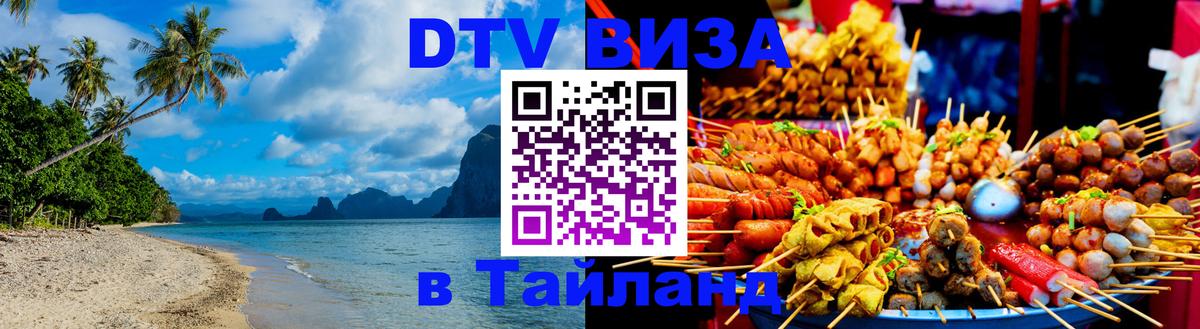 ДТВ виза в Таиланд 